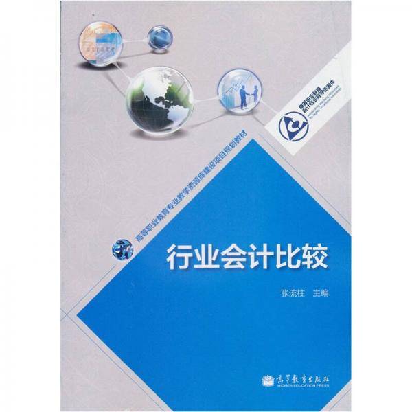 行业会计比较