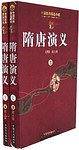 隋唐演义（上\下册）