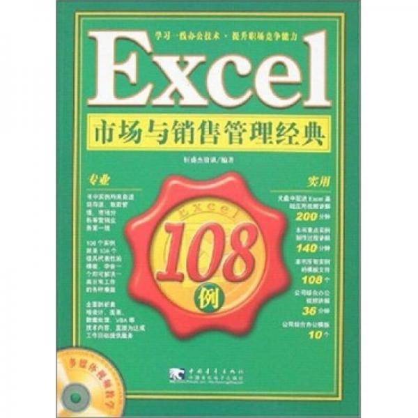 Excel市场与销售管理经典108例