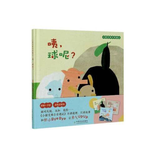 咦，球呢？/小猪艾弗尔奇遇记