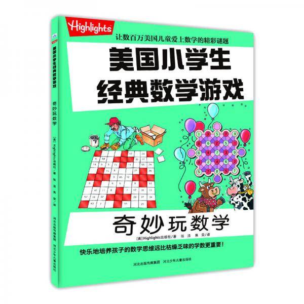 美国小学生经典数学游戏 奇妙玩数学