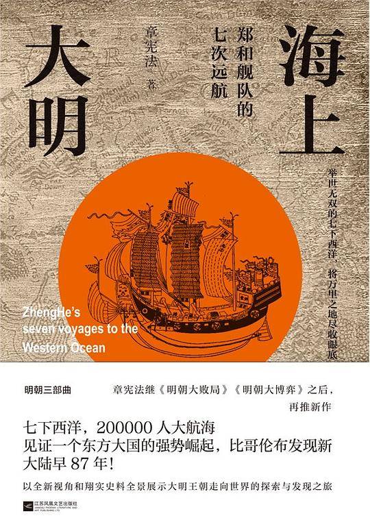 《海上大明：郑和舰队的七次远航》