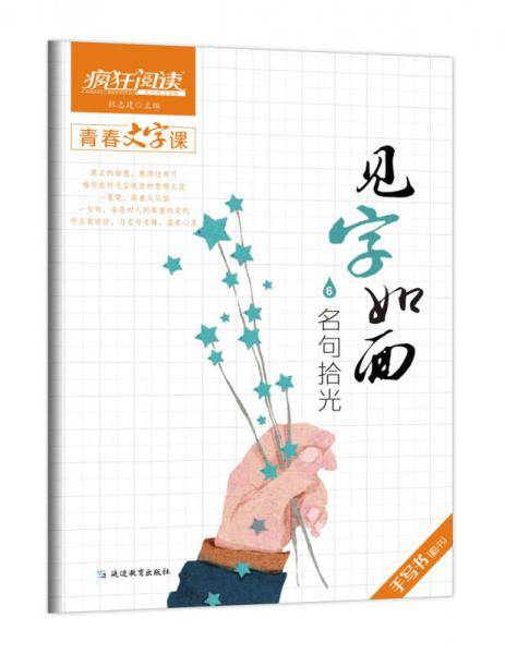 疯狂阅读・青春文字课・见字如面6・名句拾光--天星教育