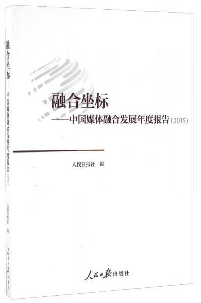融合坐标 中国媒体融合发展年度报告（2015）