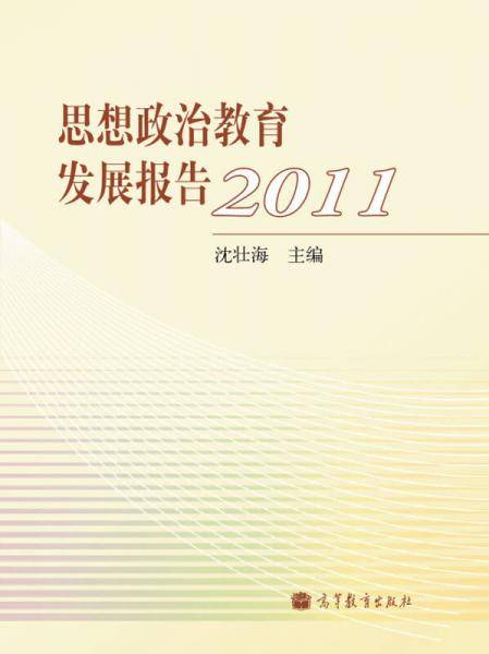 2011-思想政治教育发展报告