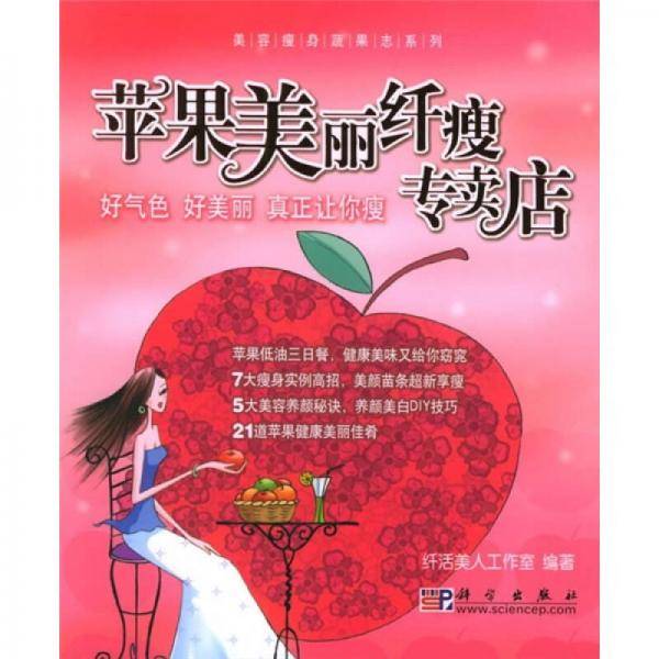 苹果美丽纤瘦专卖店