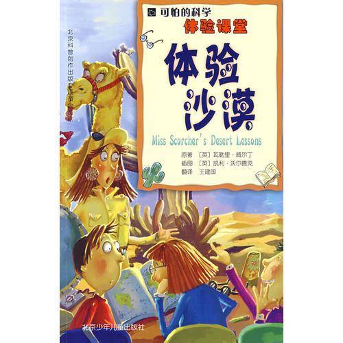 可怕的科学·体验课堂：体验沙漠