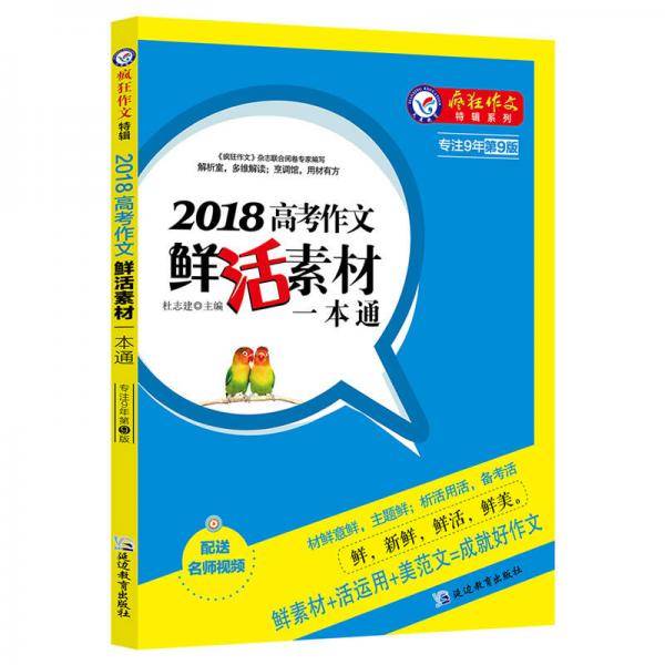 2018高考作文鲜活素材一本通（2018版） 疯狂作文特辑/天星教育