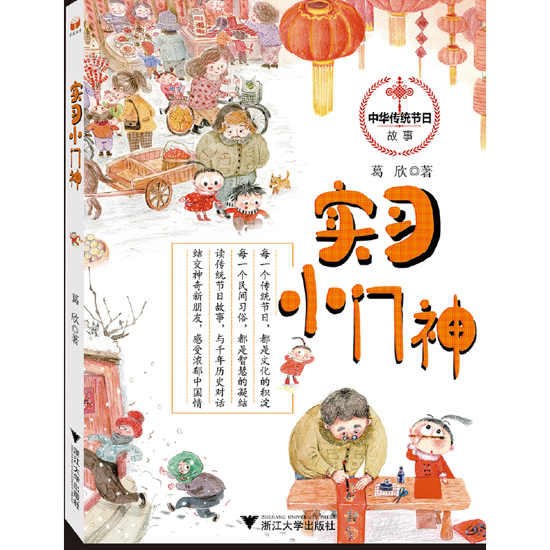 中华传统节日故事系列：实习小门神