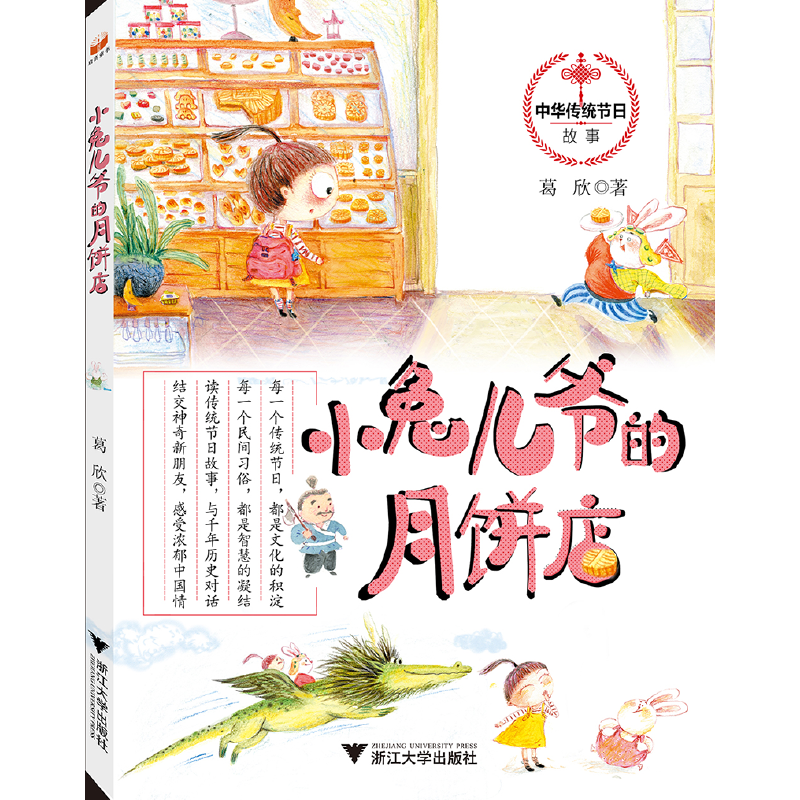中华传统节日故事系列：小兔儿爷的月饼店