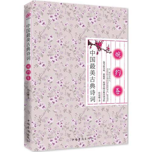 中国最美古典诗词・婉约卷