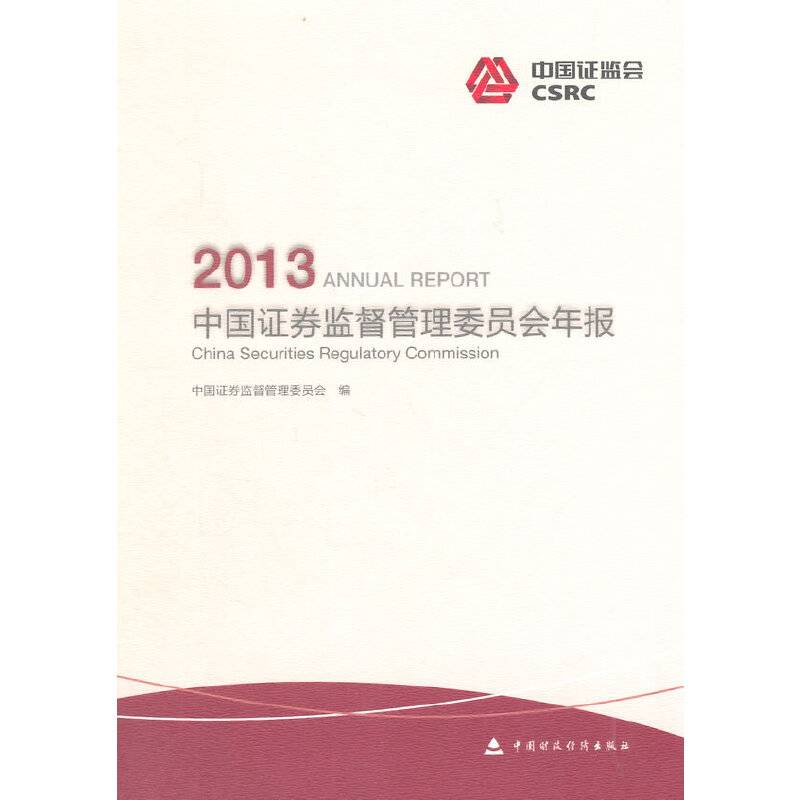 中国证券监督管理委员会年报（2013）