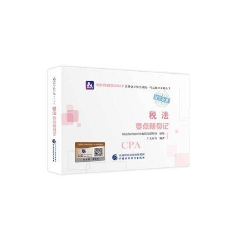 税法要点随身记（2022年注会辅导）