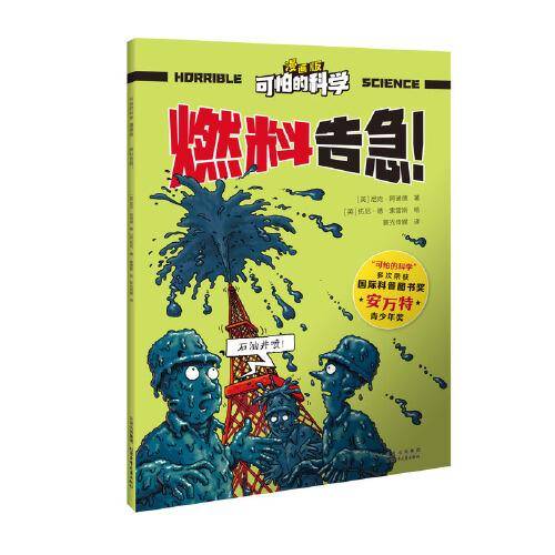 可怕的科学-漫画版：燃料告急！