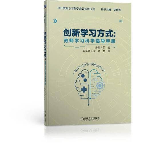 创新学习方式：教师学习科学指导手册