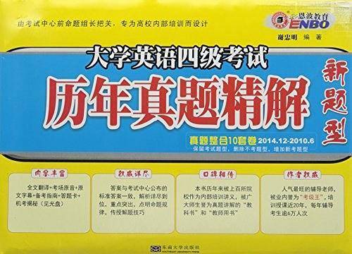 大学英语四级考试历年真题精解