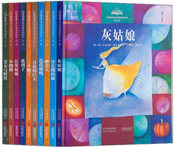 启发精选世界经典童话绘本（第三辑）