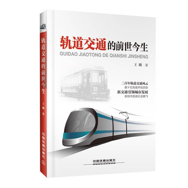 轨道交通的前世今生