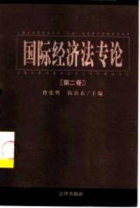 国际经济法专论(共6卷)