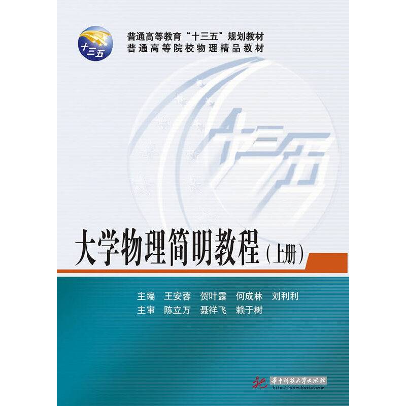 大学物理简明教程