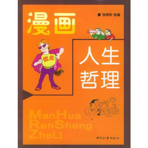 漫画人生哲理