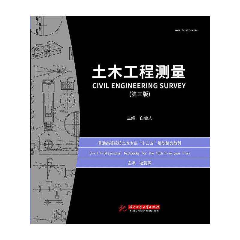 土木工程测量（第三版）