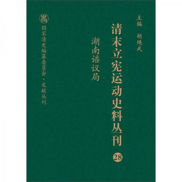 清末立宪运动史料丛刊(28湖南谘议局)(精)/国家清史编纂委员会文献丛刊