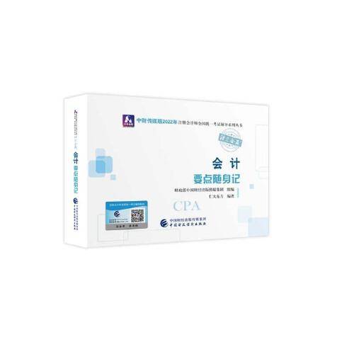 会计要点随身记（2022年注会辅导）