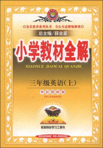 小学教材全解·三年级英语上（外语教研版，三起点，2014秋）