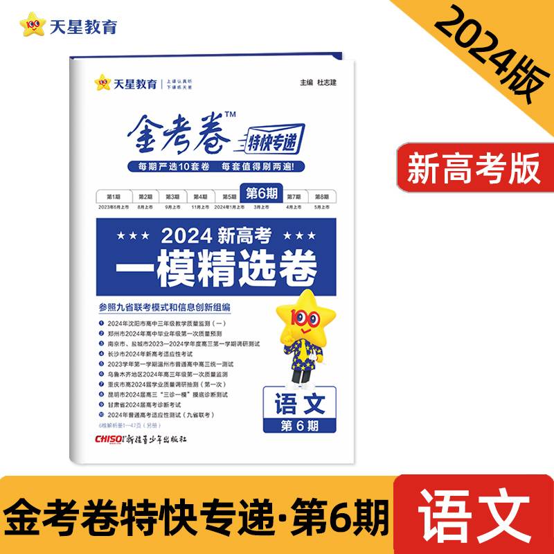 金考卷特快专递 第6期 语文（新高考）（一模精选卷）2024年新版 天星教育