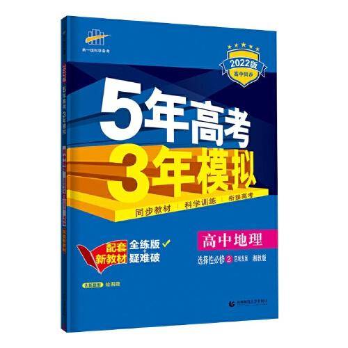 曲一线 高中地理 选择性必修2区域发展 湘教版 2022版高中同步 配套新教材五三