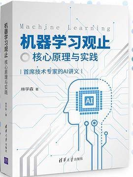 机器学习观止——核心原理与实践