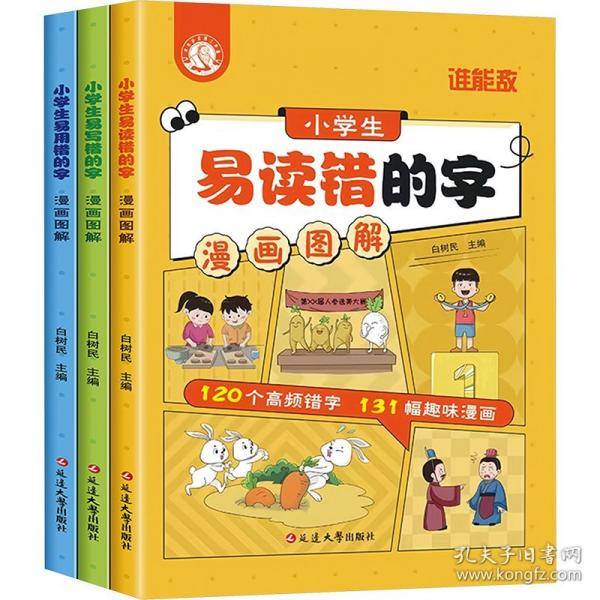 漫画图解易错字 小学通用