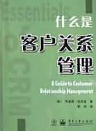 什么是客户关系管理