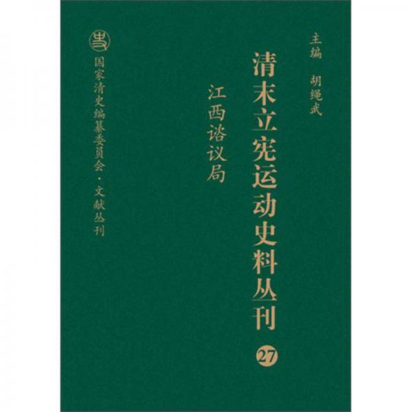 清末立宪运动史料丛刊(27江西谘议局)(精)/国家清史编纂委员会文献丛刊