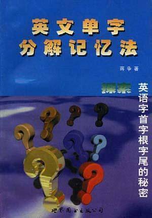 英文单字分解记忆法-探索英语字首字根字尾的秘密(简体