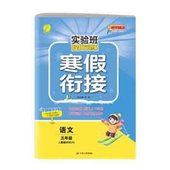 实验班提优训练寒假衔接版 五年级语文人教版