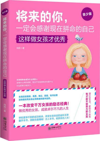 将来的你，一定会感谢拼命的自己（女孩版）