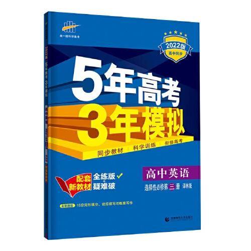 曲一线 高中英语 选择性必修第三册 译林版 2022版高中同步配套新教材五三