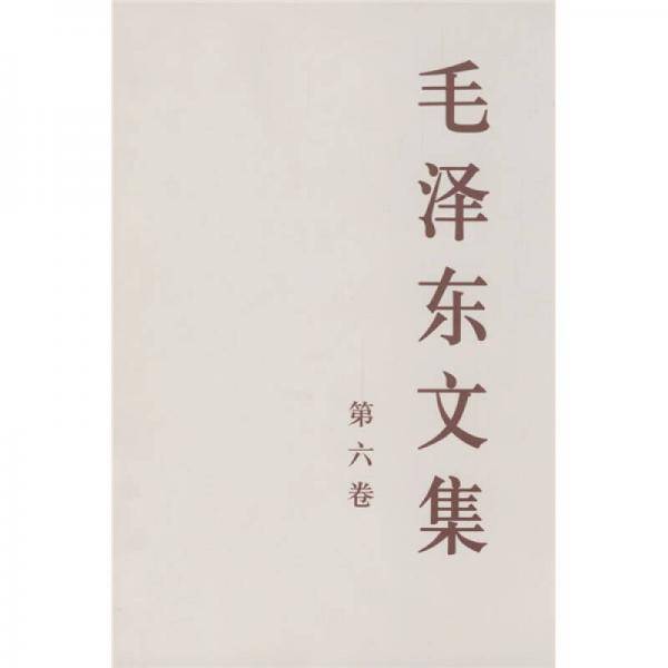 毛泽东文集 第六卷