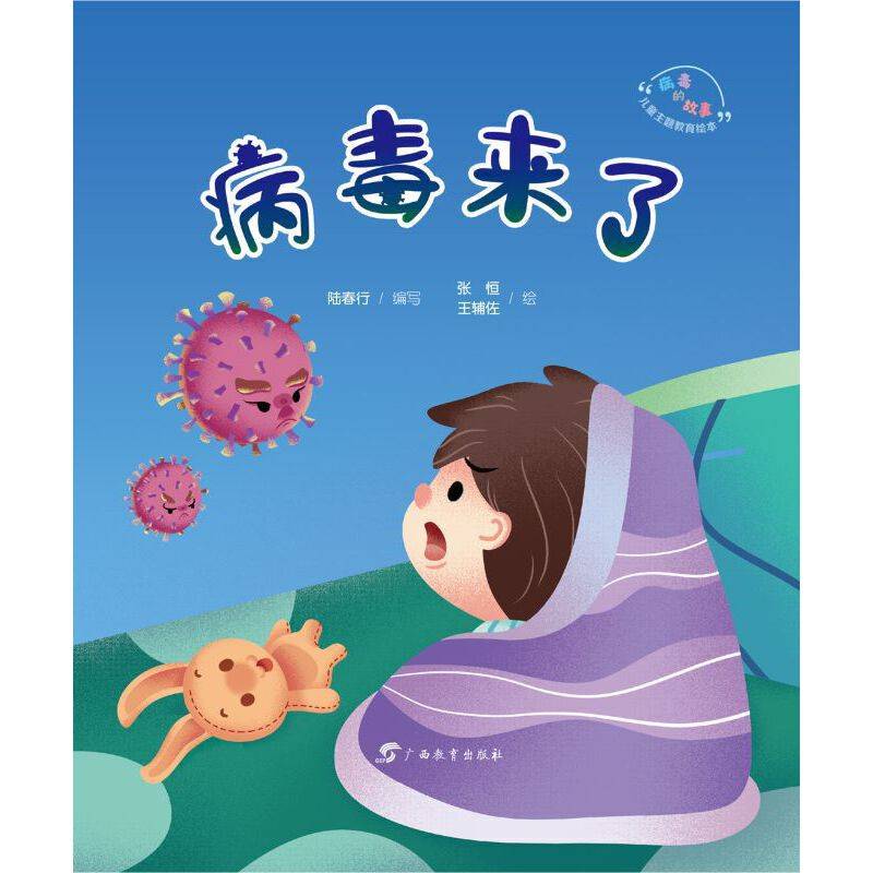病毒来了/“病毒的故事”儿童主题教育绘本