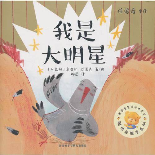 我是大明星(聪明豆绘本系列16)