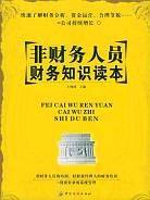 非财务人员财务知识读本