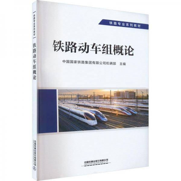 铁路动车组概论