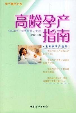 高龄孕产指南