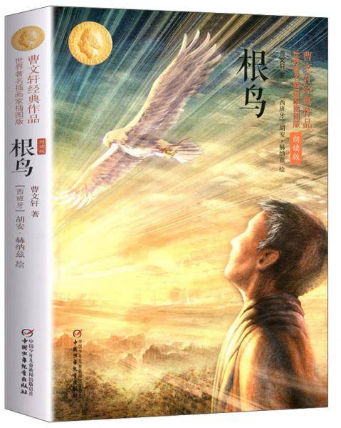 根鸟（世界著名插画家插图版 朗读版）/曹文轩经典作品