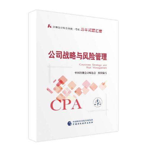公司战略与风险管理（2022年历年试题汇编教材）
