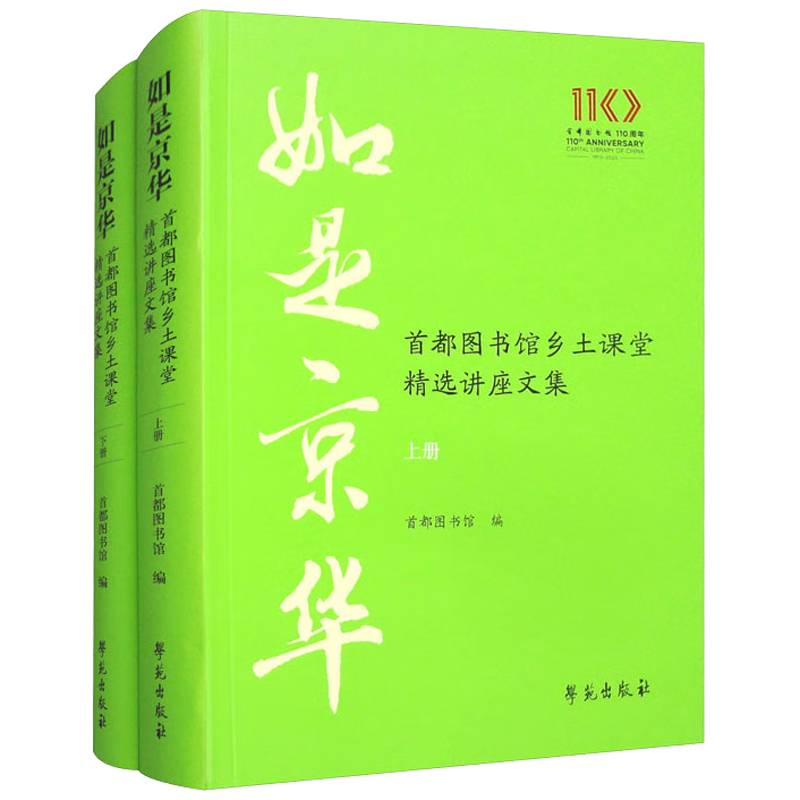 如是京华首都图书馆乡土课堂精选讲座文集