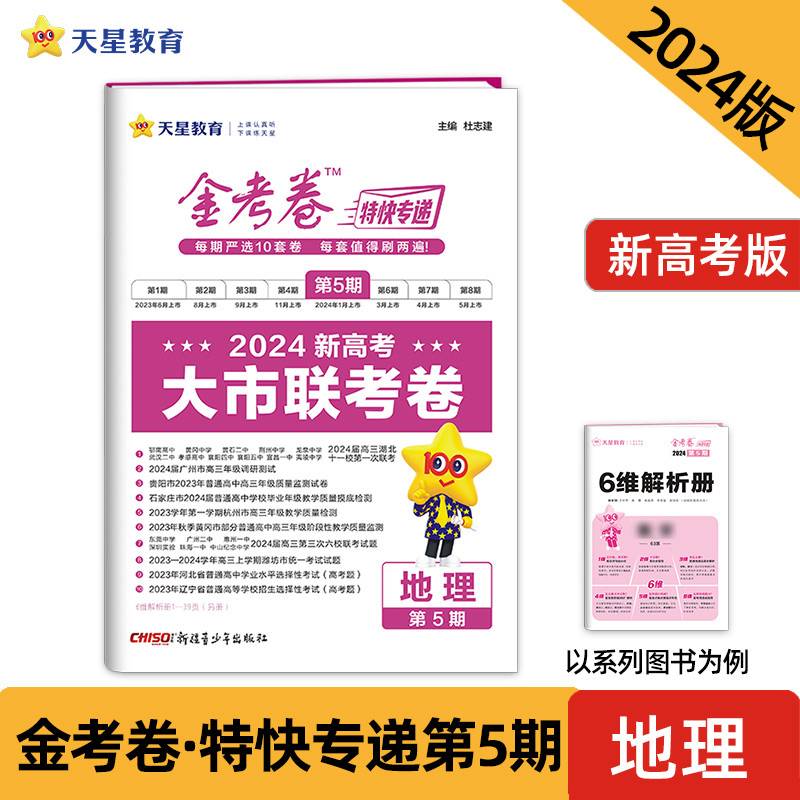 金考卷特快专递 第5期 地理（新高考）（大市联考卷）2024年新版 天星教育