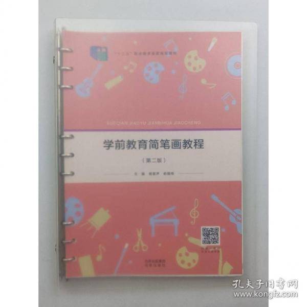 学前教育简笔画教程第二版活页式杨蜚声俞薇绮十四五北京出版社9787200170009